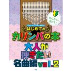 楽譜  初心者でも弾ける!はじめてのカリンバの本/大人が弾きたい名曲編 VOL.2(4891)