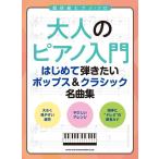 楽譜  大人のピアノ入門/はじめて弾きたいポップス&クラシック名曲集(04189/超初級ピアノ・ソロ)