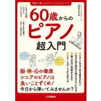 60歳からのピアノ超入門(音楽書)(GTB01100807)