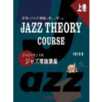 ジャジーランドのジャズ理論講座 上巻(本物のジャズ理論が楽しく学べる/JAZZ THEORY COURSE )