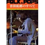  музыкальное сопровождение FOLK&amp;POPS Yoshida Takuro. все (769701/ все искривление совершенно копирование )