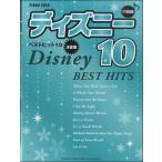  музыкальное сопровождение Disney * лучший * хит 10[ решение версия ]/ средний класс (GTP01100972/ фортепьяно * Solo )