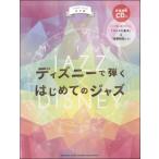  музыкальное сопровождение Disney ... впервые .. Jazz ( справка источник звука CD есть )(GTP01101039 / фортепьяно * Solo / первый средний класс )