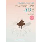 楽譜  大人のピアノ・ソロ40選(04170/やさしく美しいアレンジで弾く)