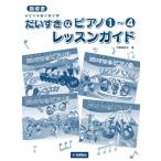  музыкальное сопровождение руководство документ ..... разряд .!. стул .. фортепьяно 1~4 урок гид (GTP01100738)