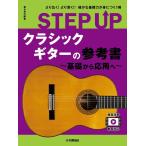  музыкальное сопровождение STEP UP классическая гитара. справочник ~ основа из отвечающий для .~(GTL01100907/.. исполнение анимация соответствует / первый средний класс /(Y))