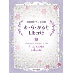 楽譜  あ・ら・かると Liberte(リベルテ)(7112/発表会ピアノ小品集)