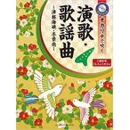 楽譜 オカリナで吹く演歌・歌謡曲〜津軽海峡・冬景色〜(カラオケCD付)(C調管用/ドレミふりがな付/中級/(Y))