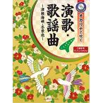 楽譜  オカリナで吹く演歌・歌謡曲〜津軽海峡・冬景色〜(カラオケCD付)(C調管用/ドレミふりがな付/中級/(Y))