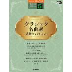  музыкальное сопровождение 5 класс electone STAGEA Classic VOL.17/ Classic шедевр выбор -5 класс selection -