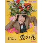楽譜  愛の花(連続テレビ小説「らんまん」)(0055432/オリジナル楽譜シリーズ/ボーカル&ピアノ、ピアノ・ソロ、女声三部合唱、ギターコード付き歌詞 )