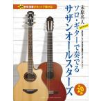  музыкальное сопровождение Solo * гитара . играть Southern All Stars (GTL01100969/ конец . эксперт Presents/ средний продвинутый уровень /(Y))