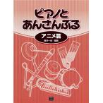  музыкальное сопровождение [ производство на заказ ] фортепьяно ... san ../ аниме .(3734/ срок поставки примерно 2~4 неделя )