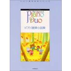  музыкальное сопровождение фортепьяно * Duo * коллекция / фортепьяно игра в четыре руки маленький товар сборник (170359/ фортепьяно игра в четыре руки шедевр серии )