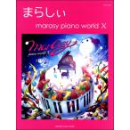 楽譜  まらしぃ/marasy piano world X(GTP01100507/ピアノ・ソロ/上級)