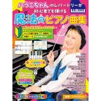 楽譜  ハラミちゃんのレパートリーが初心者でも弾ける魔法のピアノ(15274/ピアノ・ソロ)