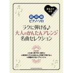 楽譜  ラクに弾ける♪大人のかんたんアレ
