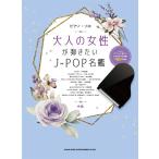楽譜  大人の女性が弾きたいJ-POP名鑑(04214/ピアノ・ソロ)