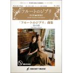 楽譜  FL1002 「フルートのジブリ」曲集(8曲入り)(ピアノ伴奏譜&カラオケCD付)(ポップス・ソロ・シリーズ)