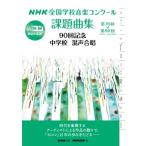 楽譜  NHK全国学校音楽コンクール課題曲集/中学校 混声合唱 第76回〜第90回(2009〜2023年度)
