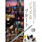  музыкальное сопровождение Jazz . флейта ~ платина * selection ~(CD есть )(576101/ основной Jazz ..CD есть )