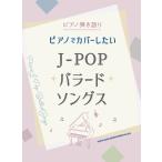 楽譜  ピアノでカバーしたいJ-POPバラードソングス(04210/ピアノ弾き語り)