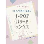 ショッピング米津玄師 楽譜  ピアノでカバーしたいJ-POPバラードソングス(04210/ピアノ弾き語り)