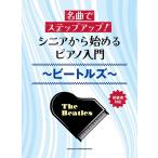 楽譜  シニアから始めるピアノ入門〜ビートルズ〜(04222/名曲でステップアップ!)