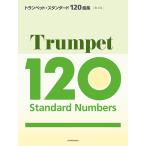 楽譜  トランペット・スタンダード120曲集(第2版)(575342)