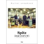  музыкальное сопровождение Spitz / секрет Studio (4929/Guitar songbook)