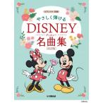  музыкальное сопровождение ....... Disney шедевр сборник ( модифицировано . версия )(GTP01101134/ фортепьяно * Solo / начинающий )