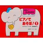楽譜  ピアノであそぼ! 1(本のみ)(