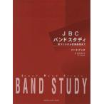 楽譜  JBC BAND STUDY/Bb クラリネット(パートブック)(GTW01101303/音づくりから音楽表現まで/(Y))