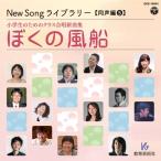 CD New Song библиотека ( такой же голос сборник 5)/... способ судно (63260/ ученик начальной школы поэтому. Class .. новый сборник )