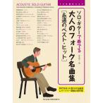 楽譜  ソロ・ギターで奏でる/大人のフォーク名曲集[永遠のベスト・ヒット](TAB譜付スコア)