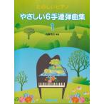  музыкальное сопровождение ....6 рука игра в четыре руки сборник 1(3767/ веселый фортепьяно )