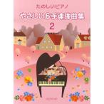  музыкальное сопровождение ....6 рука игра в четыре руки сборник 2(3768/ веселый фортепьяно )