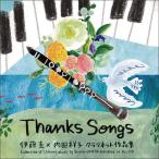 CD  Thanks Songs 伊藤圭×内田祥子クラリネット作品集