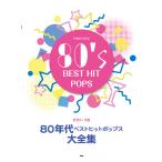  музыкальное сопровождение 80 годы лучший хит поп-музыка большой полное собрание сочинений (4944/ фортепьяно * Solo )