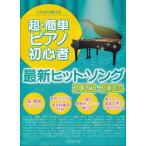 楽譜  超・簡単ピアノ初心者 最新ヒット・ソング 2023-2024(3779/これなら弾ける)