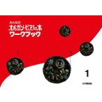  музыкальное сопровождение все. орган * фортепьяно. книга@ Work книжка 1(GTP01100819)
