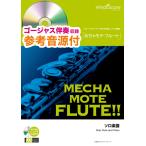 楽譜  WMF-00009 めちゃモテ・フルート/アイドル(YOASOBI)(参考音源CD付)(ソロ楽譜/難易度:4/演奏時間:3分40秒)