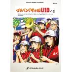 ショッピングｈｉｔｏｍｉ 楽譜  BRA29 ブラバン!甲子園 U18-12(吹奏楽楽譜)