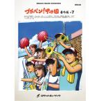 楽譜  BRA32 ブラバン!甲子園 番