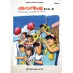 楽譜  ブラバン!甲子園 番外編9【千葉ロッテマリーンズ編】(吹奏楽楽譜)