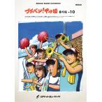 ショッピング琉球 楽譜  ブラバン!甲子園 番外編10(吹奏楽楽譜)