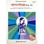 楽譜  ブラバン!甲子園 番外編14【ジントシオ作品集Vo