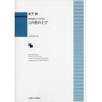 ショッピングほほえみ 楽譜  松下耕/この星の上で(男声合唱とピアノのための)(1889/中〜上級)