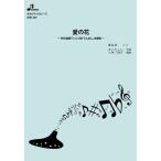 楽譜  BOK-207 愛の花/あいみょん(オカリナソロピース/中級/演奏時間:3:55)