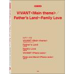 �y��  VIVANT(Main theme)/Father's Land�`Family Love(Piano solo)(4948/�s�A�m�E�s�[�X/P-147)